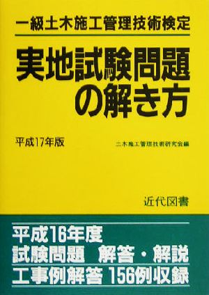 一級土木施工管理技術検定実地試験問題の解き方(平成17年版)