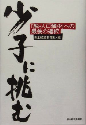 少子に挑む 「脱・人口減少」への最後の選択