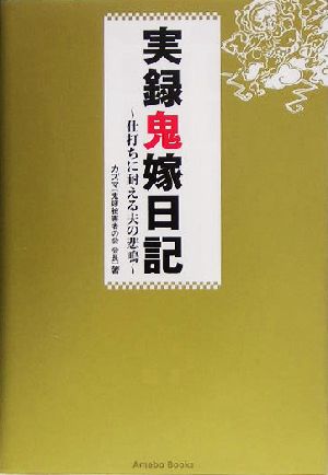 実録鬼嫁日記 仕打ちに耐える夫の悲鳴