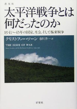 太平洋戦争とは何だったのか1941～45年の国家、社会、そして極東戦争