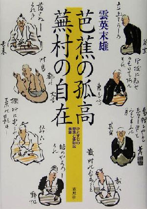 芭蕉の孤高 蕪村の自在 ひとすじの思念と多彩な表象