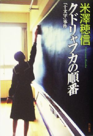 クドリャフカの順番 「十文字」事件 古典部シリーズ3