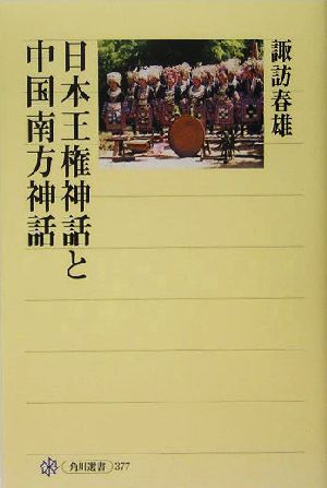 日本王権神話と中国南方神話角川選書377
