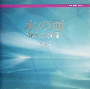 水の面 静かな黄昏 ことばの贈りものシリーズ