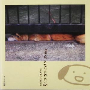 『ぼく、となりのわんこ。』 耳カキBOOKS