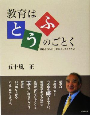 教育はとうふのごとく 素敵な『にがり』に出会ってください