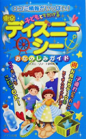 口コミ情報がいっぱい！子どもとでかける東京ディズニーシー おたのしみガイド