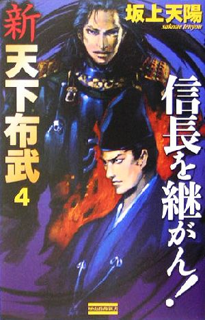 新 天下布武(4) 信長を継がん！ 歴史群像新書