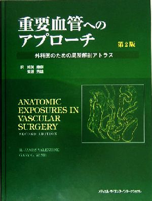 重要血管へのアプローチ 外科医のための局所解剖アトラス