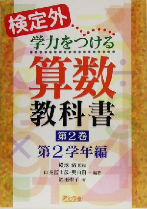 検定外・学力をつける算数教科書(第2巻) 第2学年編