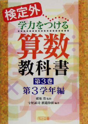 検定外・学力をつける算数教科書(第3巻) 第3学年編