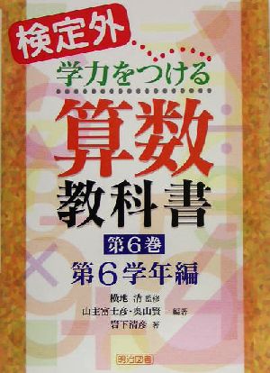 検定外・学力をつける算数教科書(第6巻) 第6学年編