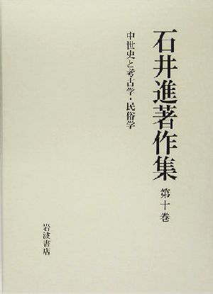 石井進著作集(第10巻) 中世史と考古学・民俗学