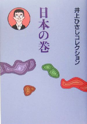 日本の巻井上ひさしコレクション