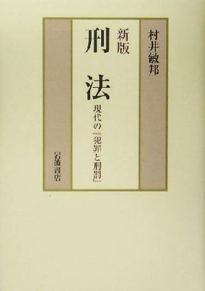 刑法 現代の『犯罪と刑罰』