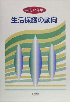 生活保護の動向(平成17年版)