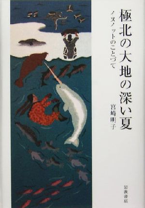 極北の大地の深い夏 イヌイットのことづて