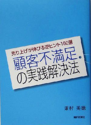 顧客不満足の実践解決法 売り上げが伸びる逆ヒント100選