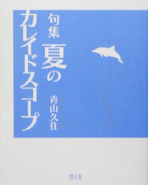 句集 夏のカレイドスコープ