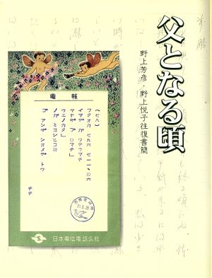 父となる頃 野上芳彦・野上悦子往復書簡