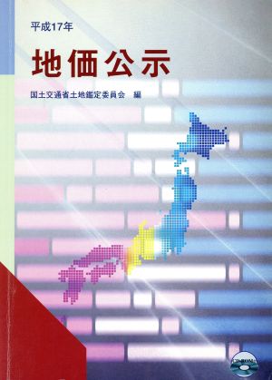 地価公示(平成17年)