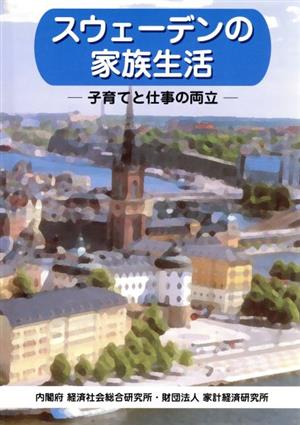 スウェーデンの家族生活 子育てと仕事の両立