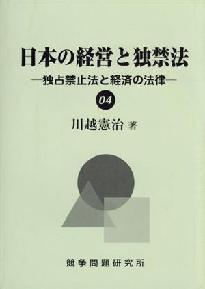 日本の経営と独禁法(04)独占禁止法と経済の法律