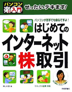 ぜったいデキます！はじめてのインターネット株取引 マネックス証券対応 パソコン楽ラク入門