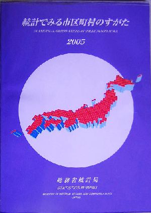 統計でみる市区町村のすがた(2005)