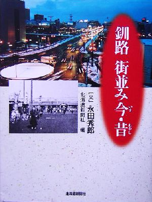 釧路 街並み今・昔