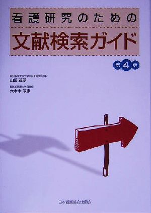 看護研究のための文献検索ガイド