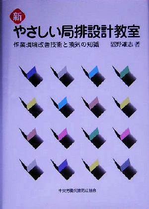 新やさしい局排設計教室 作業環境改善技術と換気の知識