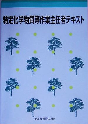 特定化学物質等作業主任者テキスト