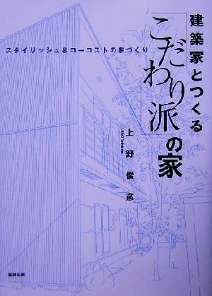 建築家とつくる「こだわり派」の家 スタイリッシュ&ローコストの家づくり