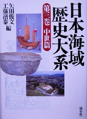 日本海域歴史大系(第3巻)中世篇