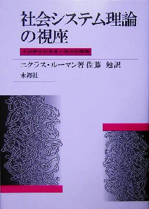 社会システム理論の視座