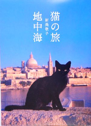 猫の旅 地中海