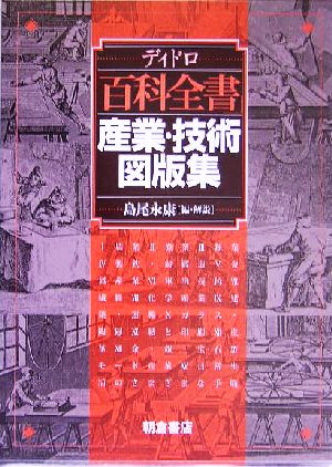 ディドロ 百科全書 産業・技術図版集