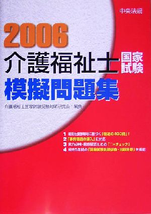 介護福祉士国家試験模擬問題集(2006)