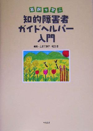 事例で学ぶ知的障害者ガイドヘルパー入門