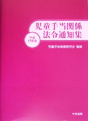 児童手当関係法令通知集(平成17年版)