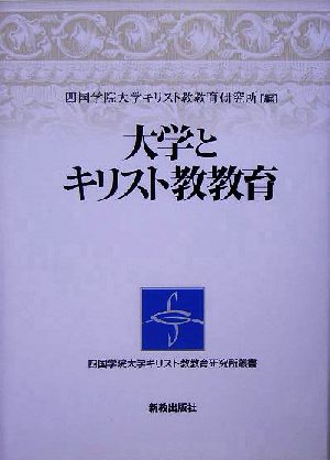 大学とキリスト教教育 四国学院大学キリスト教教育研究所叢書