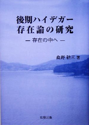 後期ハイデガー存在論の研究 存在の中へ