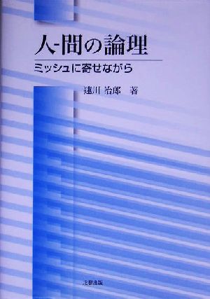 人間の論理 ミッシュに寄せながら