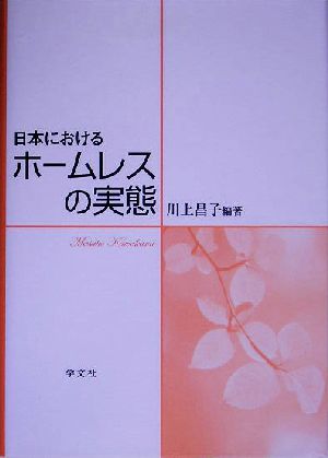 日本におけるホームレスの実態