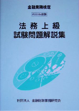 法務上級試験問題解説集(2005年度版) 金融業務検定