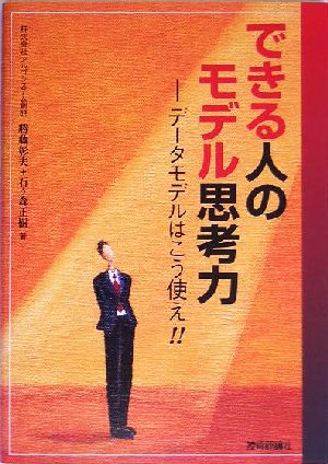 できる人のモデル思考力 データモデルはこう使え!!