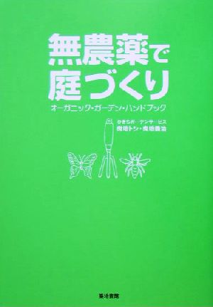 無農薬で庭づくり オーガニック・ガーデン・ハンドブック