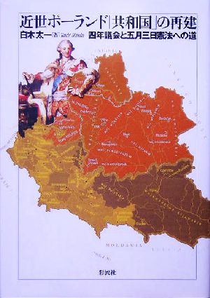 近世ポーランド「共和国」の再建四年議会と五月三日憲法への道