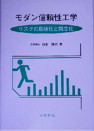 モダン信頼性工学 リスクの数値化と概念化